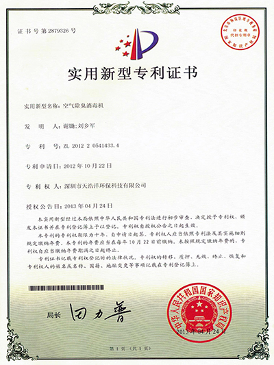 空氣除臭消毒機(jī)實(shí)用新型專(zhuān)利